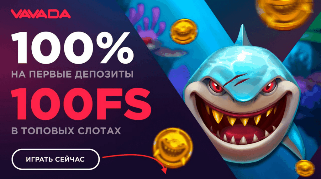 Обзор и бонусы онлайн-казино VAVADA
